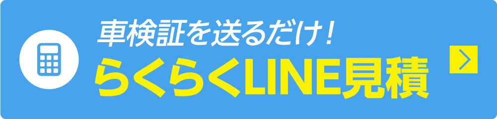 車検の見積もりをする