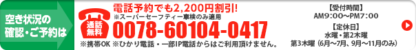 電話予約でも割引適用します。