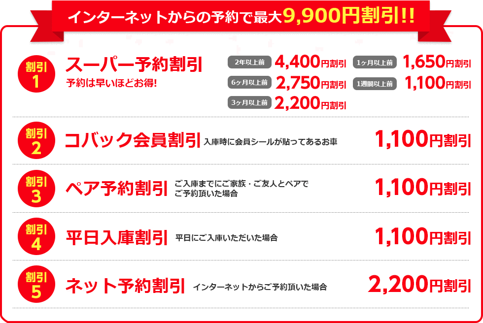 インターネットからの予約で最大9,900円割引!!