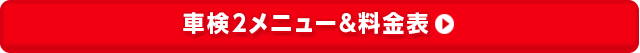 車検３メニュー&料金表