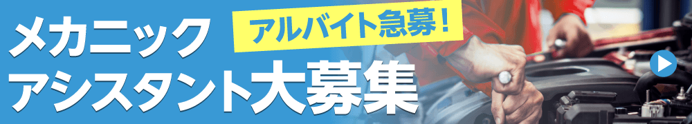 メカニックアシスタント大募集