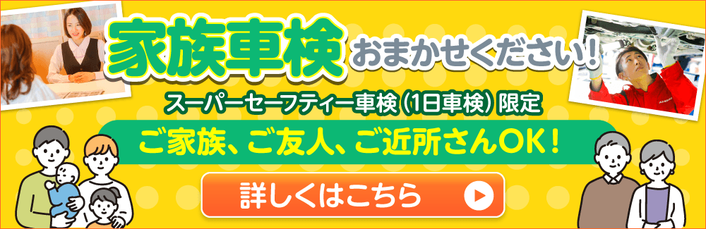 家族車検キャンペーン実施中！
