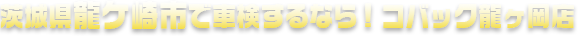 茨城県龍ケ崎市で車検するならコバック龍ヶ岡店