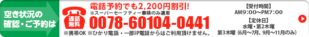 電話予約でも割引適用します。