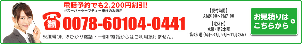 電話予約でも割引適用！！ネット予約はこちらから