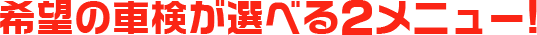 希望の車検が選べる3メニュー!