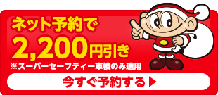 ネット予約で2,200円引き　今すぐ予約する