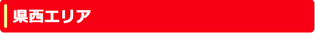 県西