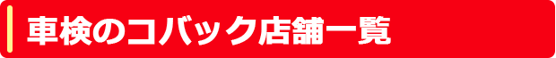 車検のコバック受付店舗