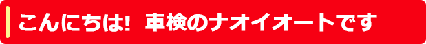 ナオイの鈑金です