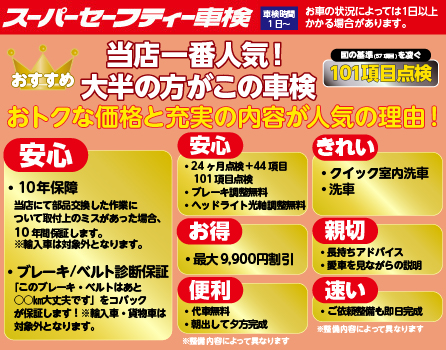 スーパーセーフティー車検