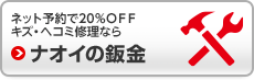 ナオイの鈑金