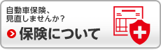 自動車保険見直しませんか？