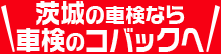 茨城で車検なら車検のコバックへ！