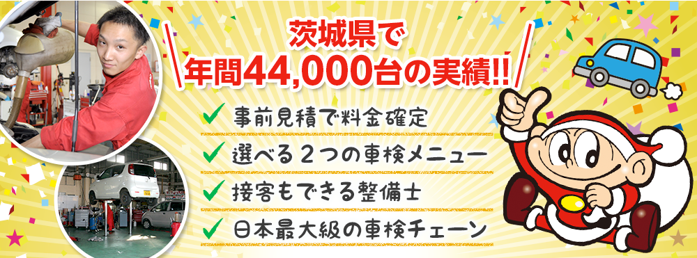 車検のコバック下館店