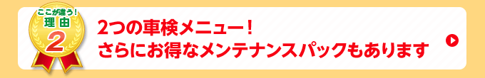 2つのメニューで最適な車検を選べます。