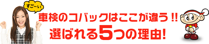 車検のコバック下館店はここが違う!!	選ばれる5つの理由!
