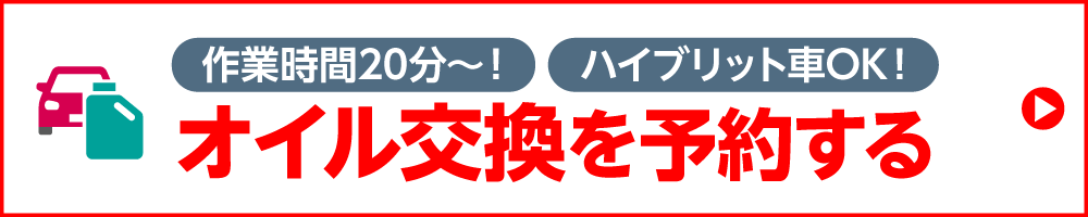 オイル交換予約