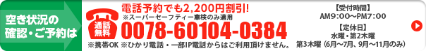 電話予約でも割引適用します。