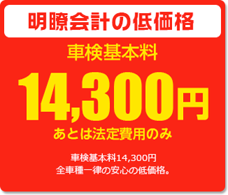 明瞭会計の低価格 車検基本料14,300円