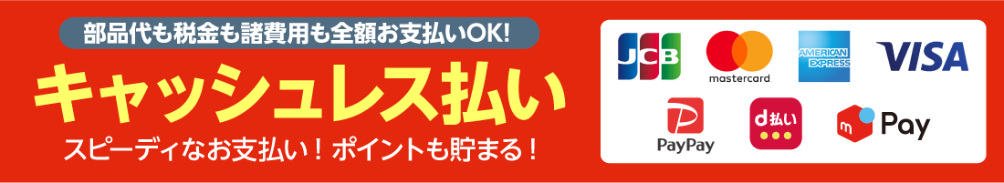 キャッシュレス決済対応！