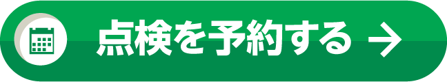 ネット予約ならお待たせしません！定期点検のご予約はこちら