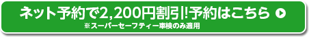 ネット予約で2,200円割引！予約はこちら