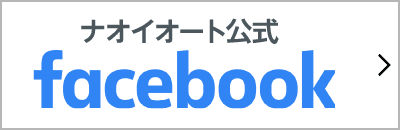 ナオイオート公式facebook
