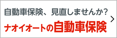 自動車保険見直しませんか？