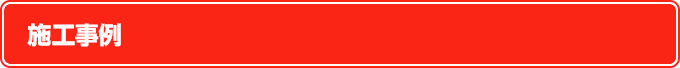 施工事例