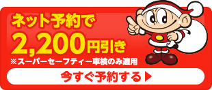 ネット予約で2,200円引き　今すぐ予約する