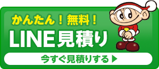 365日24時間受付中 ネットで見積り
