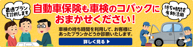 自動車保険も車検のコバックにおまかせください