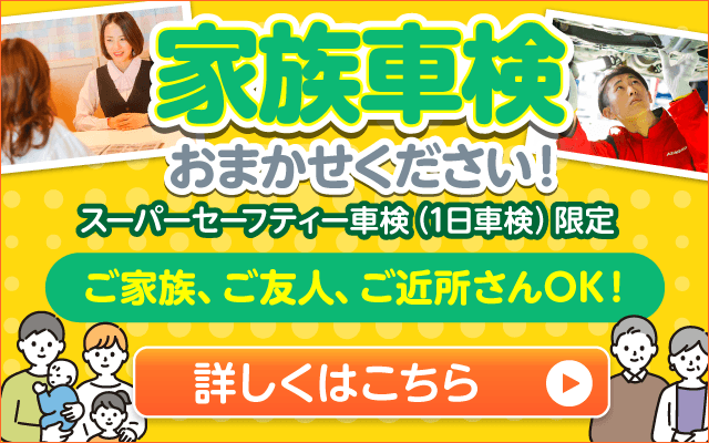家族車検キャンペーン実施中！