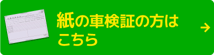 紙の車検証の方はこちら