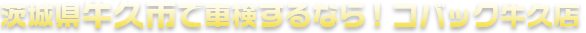 茨城県牛久市で車検するならコバック牛久店