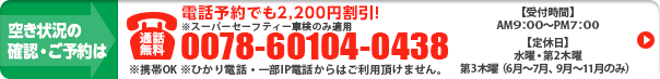 電話予約でも割引適用します。