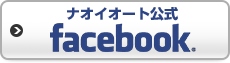 ナオイオート公式facebook