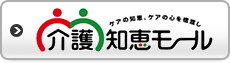 介護知恵モール