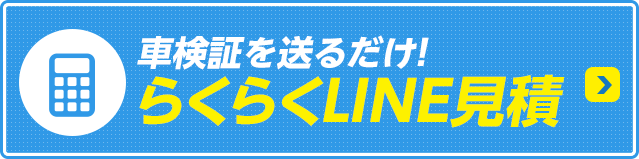車検の見積もりをする