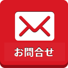 お問い合せ