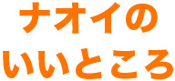 ナオイのいいところ