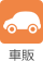 車販
