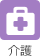 介護